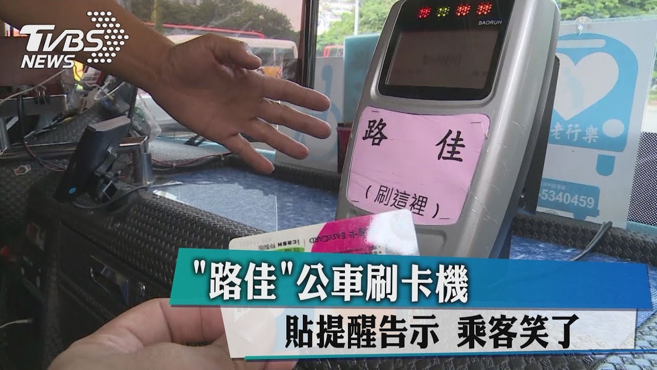 「路佳」公車刷卡機貼 提醒告示乘客笑了