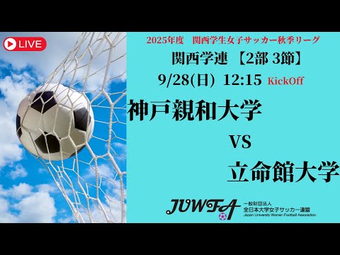 体育学科 【関西秋季2部3節】 神戸親和大学 × 立命館大学 9/28(日) 12:15