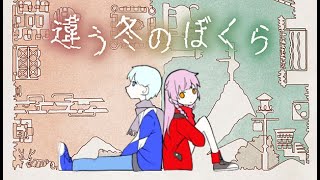 ＃5【違う冬のぼくら】黒赤視点　言葉の火力が強すぎませんか？？