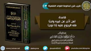 23 قاعدة (من أدى عن غيره واجبًا فله الرجوع عليه إذا نوى) | الشيخ صالح العصيمي image