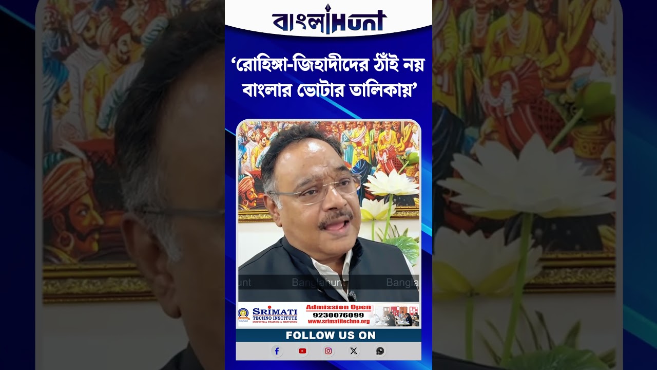 ‘রোহিঙ্গা-জিহাদীদের ঠাঁই নয় বাংলার ভোটার তালিকায়’, কড়া বার্তা শমীকের