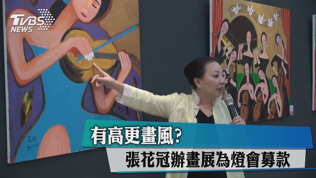有高更畫風？　張花冠辦畫展為燈會募款