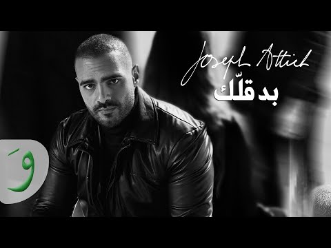 Joseph Attieh - Bde'ellak [Official Lyric Video] (2021) / جوزيف عطية - بدقلك
