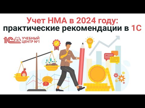 , title : 'Учет НМА в 2024 году: практические рекомендации в 1С'