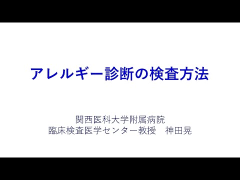関西医科大学附属病院アレルギーセンター　第19回オンラインミニセミナー