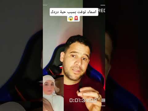 اسماء توفت بسبب حبة دردك 😱🚨 #temu