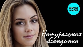 Вадим Кузема – Натуральная блондинка ❤️ ️Время песен со смыслом ❤️