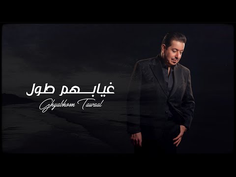 غيابهم طول محمد عبد الجبار