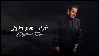 كلمات اغنية غيابهم طول محمد عبد الجبار