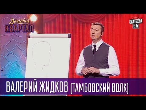 Женский мозг в минуты опасности или стресса - Валерий Жидков (Тамбовский Волк) | Вечерний Квартал