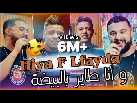 Cheb Momo & Zakzouk | Hiya F Lfayda _ وأنا طاير بالبيضة | Clip Officiel 2021