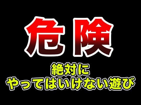 危険なので絶対に真似しないでください