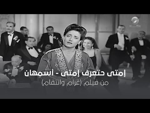 امتى حتعرف - أسمهان