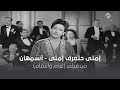 امتى حتعرف - أسمهان