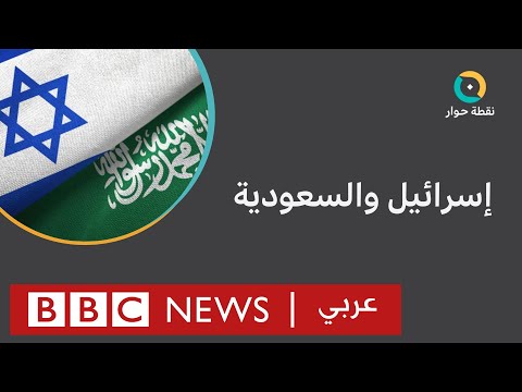 هل اقترب التطبيع بين إسرائيل والسعودية؟ نقطة حوار