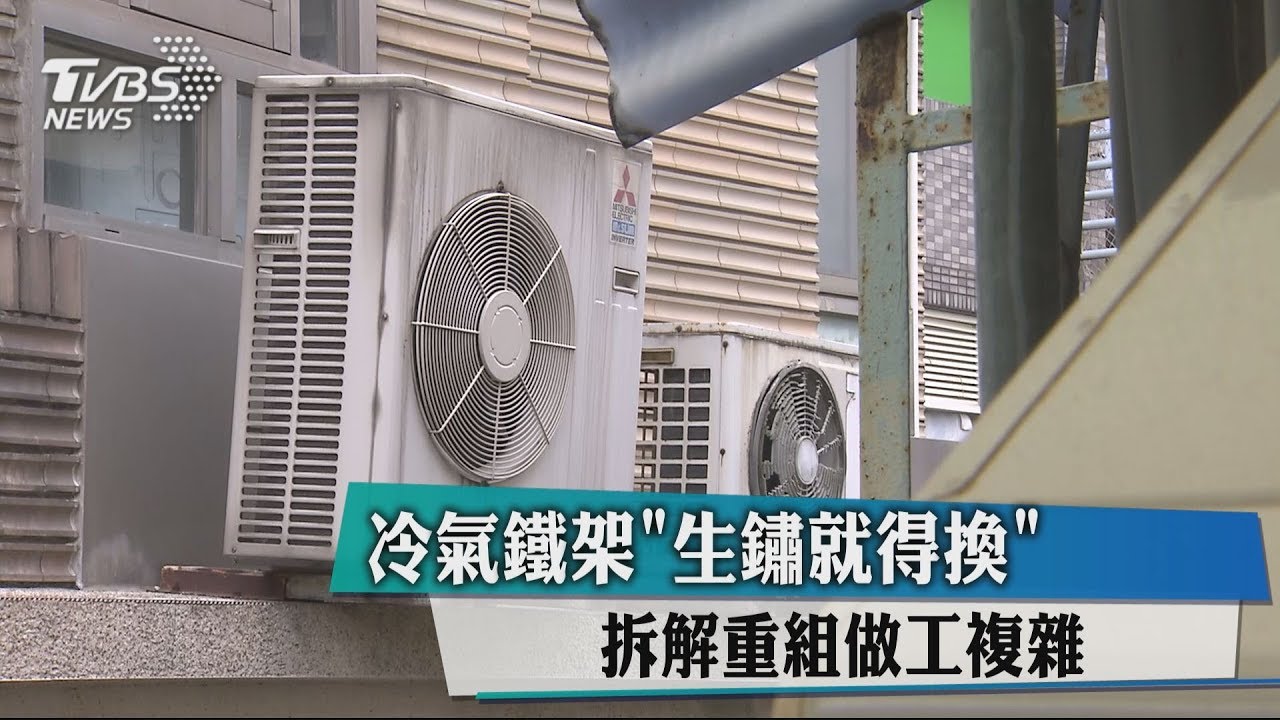 冷氣鐵架「生鏽就得換」　拆解重組做工複雜