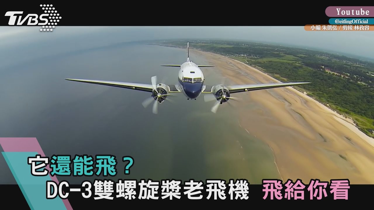 歷史一刻！77歲DC-3骨董客機來了　環球一圈抵台北