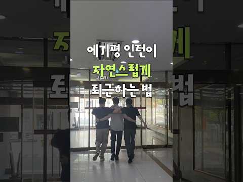 #에기평 인턴이 자연스럽게 퇴근하는 법