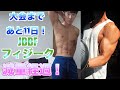 【減量経過】JBBFフィジーク大会まであと11日!減量末期のコンディションとポージング練習!