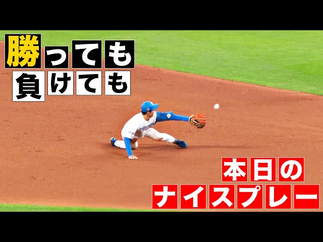 【勝っても】本日のナイスプレー【負けても】(2024年5月23日)