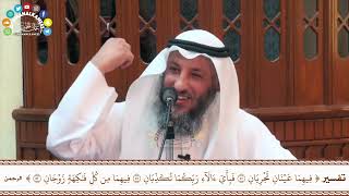 76 - تفسير ( فيهما عينان تجريان & فيهما من كل فاكهة زوجان ) - عثمان الخميس