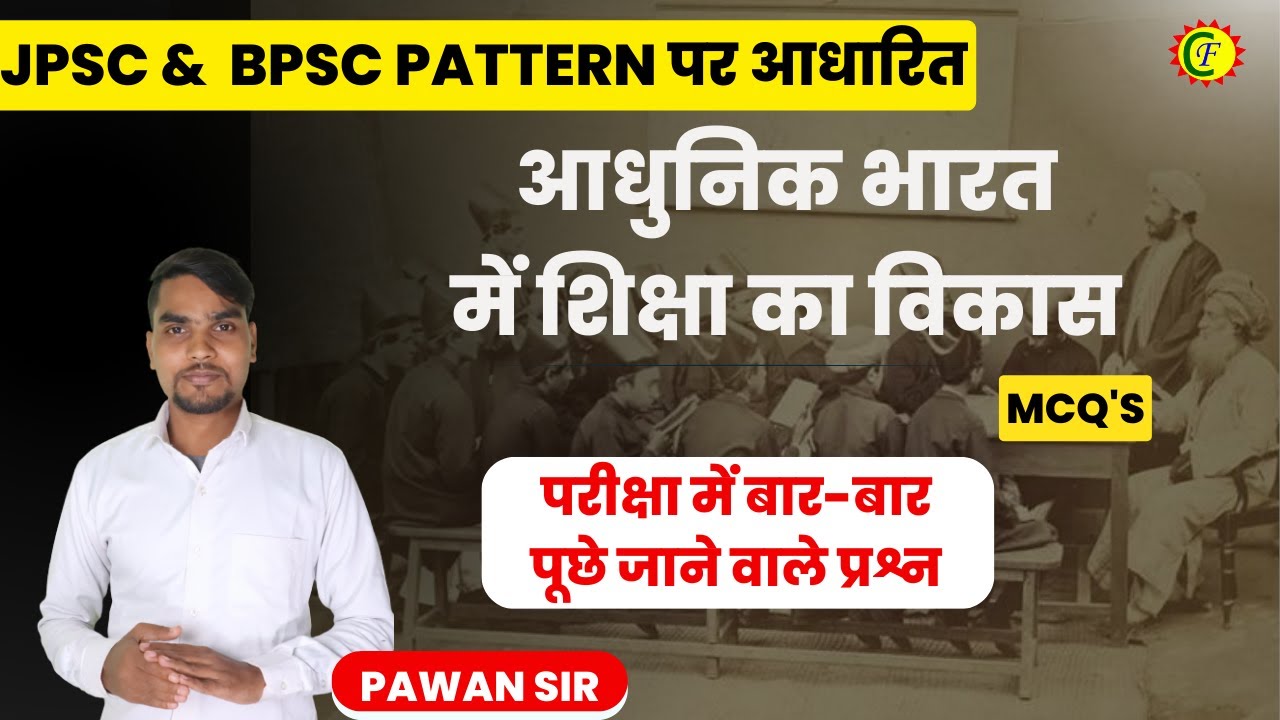 आधुनिक भारत में शिक्षा का विकास महत्वपूर्ण MCQ || HISTORY SPECIAL | JPSC BPSC | PAWAN SIR