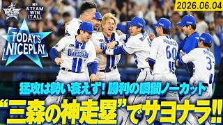 【歓喜のノーカット】これは“三森の神走塁“！タッチかいくぐる好走塁で劇的サヨナラ勝利！！！｜2026.6.4の注目シーン