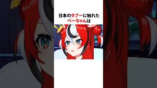 日本のタブーに触れ戦争を巻き起こすホロメン #shorts #ホロライブ切り抜き 【 #ハコス・ベールズ 】