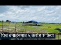 नयाँ क्रिकेट मैदानकाे हालत | Cricket Ground in Morang Biratnagar