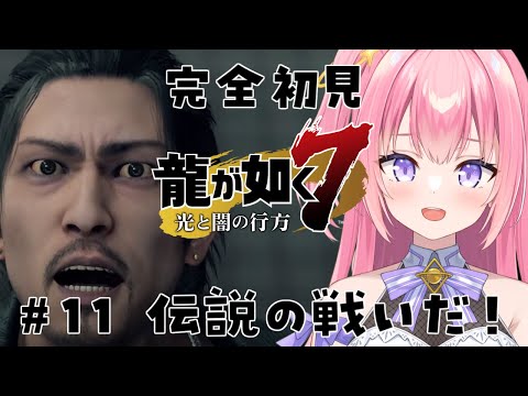 【龍が如く7/#11】完全初見！みんなまとめてかかってこい！【Vtuber／ぱえりー・ぱえっと】