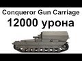 Conqueror Gun Carriage. 12000 дамага. Опасный бой в КВ. 