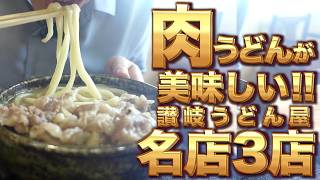 【香川県民がオススメする!!本当に美味しい『肉うどん』まとめ】讃岐うどんの名店【厳選店舗】香川県