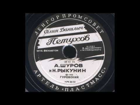 А. Шуров и Н. Рыкунин –  Семен Данилыч Петухов (1950)