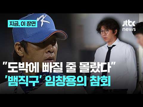 탈삼진보다 도박장 도파민이 더 컸다...반성과 참회 나선 임창용