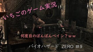 いちごのバイオハザードZERO#9