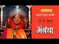 Aarti Lo Lo Lagla Ambecha Renuka Devi रेणुका देवीची आरती लो ल�