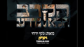 ג'קי ירחי | הקרב הלא נודע - קומיקס רשת ישראלי חדש