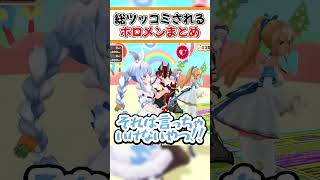 同期から総ツッコミを受けるホロメンまとめ【ホロライブ切り抜き/ホロライブ/不知火フレア/白銀ノエル/兎田ぺこら/宝鐘マリン/獅白ぼたん/尾丸ポルカ/雪花ラミィ/桃鈴ねね】#shorts