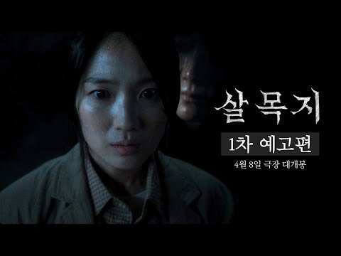 [살목지] 1차 예고편