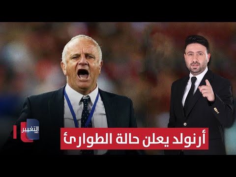فيديو | أرنولد يغلق معسكر العراق ويعلن حالة الطوارئ | ملاعب