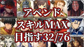 【FGO】星３以下キャラのアペンドスキルマを目指す②【雑談配信】