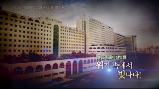 2015 서울아산병원 지나온 발자취, 위기 속에서 빛나다! 미리보기