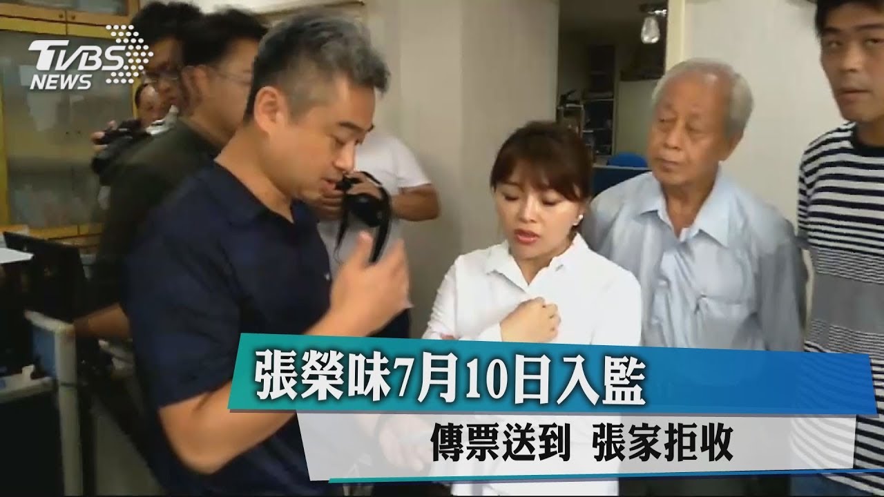 張榮味7月10日入監　傳票送到張家拒收