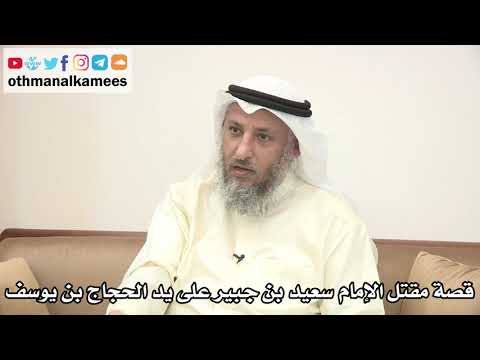 68 - قصة مقتل الإمام سعيد بن جبير على يد الحجاج بن يوسف - عثمان الخميس
