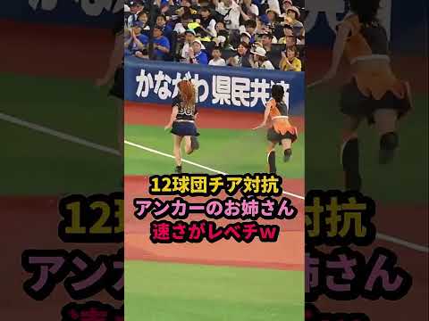 チア対抗リレーのアンカーがレベチすぎるｗ #shorts   #チアリーダー  #野球