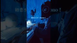 #初恋サイダー #Buono！　#トキトウメイ #歌ってみた #弾き語り女子