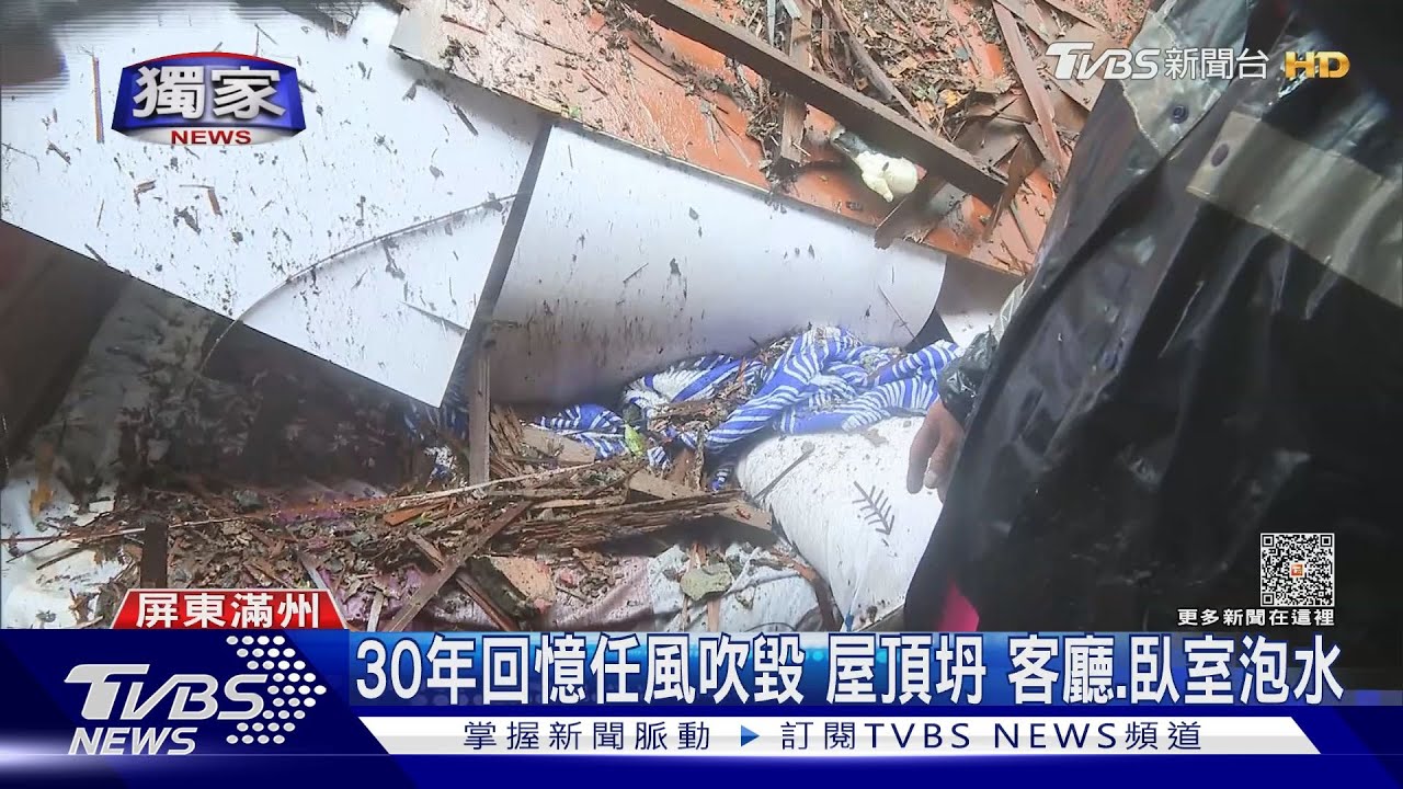 30年回憶任風吹毀屋頂坍 客廳、臥室泡水