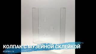 Видео обзор колпака для музея