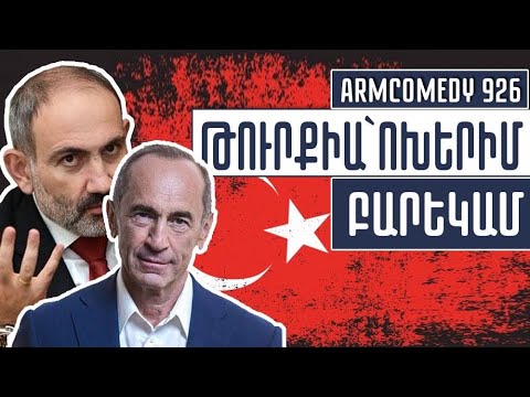 ArmComedy 926 - Թուրքիա՝ ոխերիմ բարեկամ