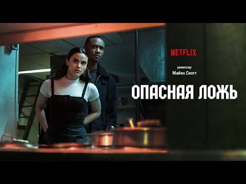 Трейлеры Опасная ложь